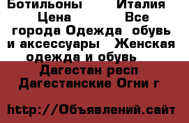 Ботильоны  FABI Италия. › Цена ­ 3 000 - Все города Одежда, обувь и аксессуары » Женская одежда и обувь   . Дагестан респ.,Дагестанские Огни г.